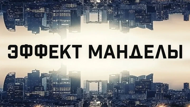 More information about "Главный эффект Манделы в мире программистов — сколько байт в мегабайте⁠⁠"